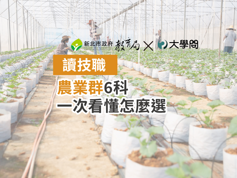 【讀技職】農業群6科 一次看懂怎麼選